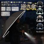 逆さ傘 傘 レディース 折りたたみ傘 軽量 晴雨兼用 自動開閉 日傘 完全遮光 ビニール傘 UVカット LEDライト 梅雨対策 10本骨強風対応 大きい 撥水