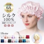 ナイトキャップ レディース シルク 絹 100% 6A ゴム紐 シルクキャップ ヘアケア 保湿 睡眠 就寝用 美髪 ロング オール