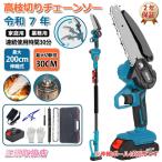 高枝チェーンソー 充電式 電動 マキタ バッテリー互換 高枝切り 6インチ 小型 110-200cm伸縮可能 コードレス 長さ調節 軽量 女性 家庭用 高速切断 木工切断