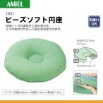 エンゼル 1031 ビーズソフト円座 K04711 (床ずれ予防 体位変換) K04711