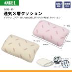 エンゼル 1681-40 通気3層クッション [