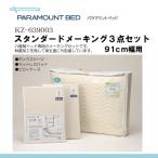パラマウントベッド製 スタンダードメーキング3点セット（マットレス幅91cm用） KZ-639003