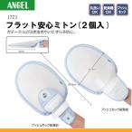 エンゼル 1773 フラット安心ミトン (2個入り) (床ずれ予防) L047220