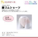 ニシキ 腰ゴム安心ショーツ 吸水50cc