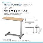 パラマウントベッド ガススプリング式 ベッドサイドテーブル KF-1950 色：ビーチ K00950