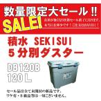 セキスイ SEKISUI 5分別ダスター DB120B (容量：120L)　幅73×奥行47×高さ59.5(cm)