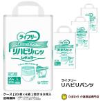 大人用紙おむつ ユニ・チャーム ライフリー リハビリパンツ レギュラー Lサイズ ケース(20枚入×4袋) 紙おむつ 紙パンツ 薄型軽快