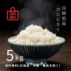 兵庫県小野市産 | コシ