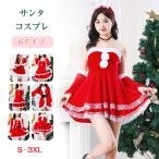 サンタ コスプレ サンタコスプレ 6タイプ レディース 大人 女性 コスチューム 肩出し 帽子 ワンピース セクシー かわいい 膝丈 ひざ丈 パーティー クリスマス