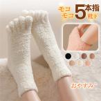 【2点買うと20％OFF】もこもこ靴下 ルームソックス 五本指 レディース 暖かい 着る毛布 冷えとり メンズ 暖房グッズ モコモコ靴下 厚手 冬 かわいい ボア 爆買