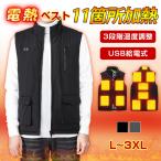 電熱ベスト 11箇所加熱 ヒーター レディース メンズ 速暖 3段階温度調整 中綿 USB給電式 軽量 撥水加工 男女兼用 アウトドア 屋外作業 釣り 倉庫作業 山登り