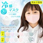 冷感マスク 子供 30枚 立体マスク 息がしやすい 不織布マスク バイカラー キッズ 子ども 3D立体 パステルカラー 春夏用 3層 蒸れにくい