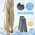 ワイドパンツ 夏 冷感 脚長効果 レディース ガウチョパンツ ロングパンツ ズボン ウエストゴム ゆったり 無地