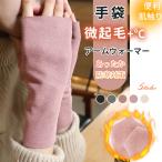 2点目20％OFF！2点目40%OFF！ 手袋 アームウォーマー 微起毛 レディース 指なし 腕カバー 防寒対策 保温 あったか 冬 手ぶくろ おしゃれ 肌触り 爆買
