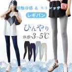 【2点目200円OFF】レギンス レディース 接触冷感 9分丈 レギンスパンツ スパッツ レギパン ひんやり 吸汗速乾 薄手 ストレッチ 涼しい 夏用 脚痩せ 美脚
