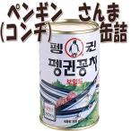 ペンギン コンチ(サンマ) (天然)缶詰 400g 韓国食品韓国缶詰