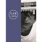 正規品『 日本製＋Documentary PHOTO BOOK 2019-2020 』 三浦 春馬 特製BOX 特装版  (日本語) 単行本（ソフトカバー）三浦春馬