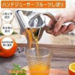 しぼり器 ハンドジューサー レモンしぼり フルーツしぼり THKJ レモン絞り ミニレモンプレス 手動ジューサー手しぼり器 使いやすい お手入れ簡単 毎日使いに