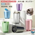 タンブラー 持ち運び こぼれない おしゃれ 保温 保冷  蓋付きタンブラー チタン製 真空断熱 水筒 コーヒー 使いやすい お手入れ簡単 毎日使いに おすすめ