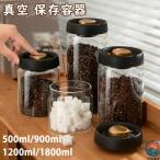 真空 保存容器 コーヒー豆収納 豆収納 4サイズ 真空容器 フードストッカー  500ml 900ml 1200ml 1800ml コーヒー豆 乾物 お手入れ簡単 使いやすい