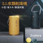 衣類乾燥機 2WAY 布団乾燥機 靴乾燥機 小型 コンパクト 省エネ 部屋干し 梅雨 カビ 子供服 洗濯物 1人暮らし 節電 乾燥 除菌 軽量 旅行 出張 携帯便利