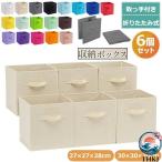 ベーシック 収納ボックス 折りたたみ式 6点セット 取っ手付き  ベージュ 28cm 布 収納ケース 衣装ケース 押し入れ 使いやすい すっきり収納 おすすめ