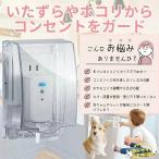 コンセントカバー コンセントガード 施錠可能 被せるだけ ほこり防止  赤ちゃん ペット いたずら防止 キッチン 防水 賃貸 お手入れ簡単 使いやすい