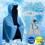 . температура ..-15*C охлаждающий item охлаждающий пончо UV cut 97% v Zam -тактный . средний . меры тепловая защита тепловая защита товары охлаждающий легкий в использовании рекомендация популярный внимание item 