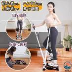 ステッパー ハンドル付き ツイストステッパー ステップ運動 THKJ 美脚 足踏み 健康ステッパー ダイエット器具 静音 高齢者 使いやすい おすすめ 人気