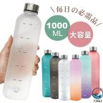 ウォーターボトル 1000ml 水筒 1リットル 軽量 タイムマーカー付き  ミント モチベーション測定 時間と量付き 使いやすい おすすめ 人気 注目アイテム