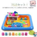 子供 砂遊びセット 72点セット 室内用 お砂遊び 動く砂 魔法の砂  砂場 サンド キッズ 子ども 砂場遊び 遊び砂 おもちゃ 使いやすい すっきり収納