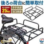 自転車 荷台 後付け 自転車荷台 自転車カゴ 自転車用 かご  荷物置き リア用 リア 後ろ 自転車用リアキャリア 使いやすい おすすめ 人気 注目アイテム