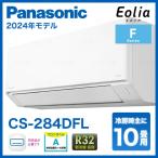 在庫有り パナソニック CS-284DFL 10畳用エアコン エオリア 単相100V 2.8kW 業者様宛限定・日祝発着不可
