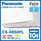  наличие есть Panasonic CS-285DFL 10 татами для кондиционер eo задний одна фаза 100V 2.8kW торговец адресован ограничение день праздника отправка и прибытие не возможно 