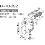 長府製作所 うす型給排気筒 FF-70-092 接続口径70Φ FF式石油給湯器部材