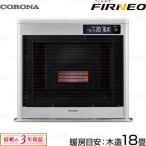 在庫有り コロナ FF-IR6824-W フィルネオ シャンパンホワイト FF式石油ストーブ 木造18畳 スペースネオ後継