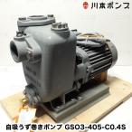 在庫あり 川本ポンプ GSO3-405-C0.4S 自吸うず巻きポンプ 単相100V 400W 消雪融雪用 口径40mm