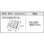 長府 CH2C缶ロストル 石油風呂釜CH2S-6用