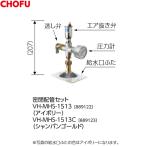 長府製作所 VH-MHS-1513 アイボリー／VH-MHS-1513C シャンパンゴールド 密閉配管セット 温水暖房ボイラ専用部品