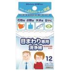 「丸三産業」 目まわり専用清浄綿 12包入 (医薬部外品) 「衛生用品」