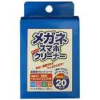 「システムポリマー」 メガネクリーナー 20枚入 「日用品」