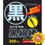 「セット販売」「リブ・ラボラトリーズ」スパイラル　黒綿棒　200本　10個セット