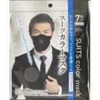 「向日葵」　ＳＵＩＴＳカラーマスク　スーパーブラック　７枚