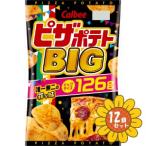 「セット販売」「カルビー」ピザポテトBIG　126g　12個セット