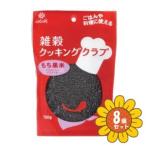 「セット販売」「はくばく」　雑穀クッキングクラブもち黒米　150g×8個セット　