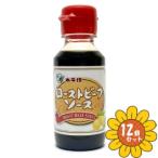 「セット販売」「水牛食品」ローストビーフソース　110g　12個セット　