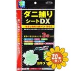 「セット販売」「東京企画」ダニ捕りシートＤＸ　3枚入　20個セット