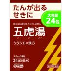 【第2類医薬品】「クラシエ薬品」　「クラシエ」漢方五虎湯エキス顆粒S　24包