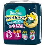 「P&Gジャパン」　パンパース　おやすみパンツ　スーパービッグ　18枚(18-35kg)