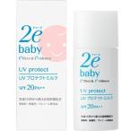 「資生堂薬品」 ドゥーエベビー UVプロテクトミルク 30mL 「衛生用品」